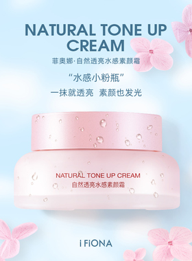 iFiona菲奥娜素颜霜打底妆前乳自然透亮水感润白裸妆遮瑕懒人霜