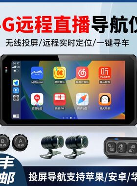 摩托车行车记录仪4G手机投屏导航carplay智能车机远程停车监控