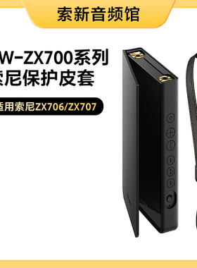 Sony/索尼 NW-ZX700系列ZX706/ZX707 Walkman MP3保护套皮套