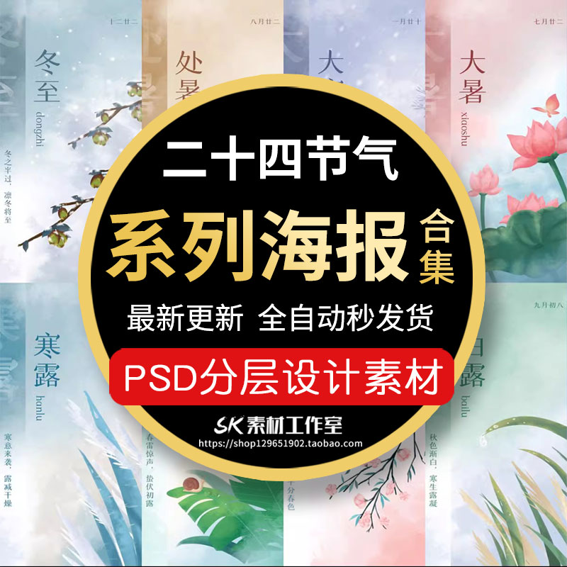 二十四24节气国风立春雨水春分芒种立夏立秋立冬海报PSD设计素材