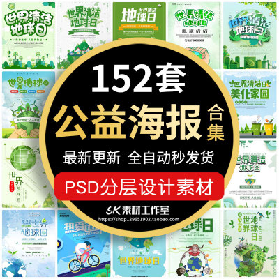 422地球日节能减排低碳出行爱护地球公益海报模板PSD分层设计素材