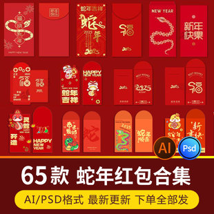 2025蛇年春节新年利是封红包袋子平面设计展开图AI矢量图素材模板
