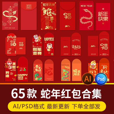 2025蛇年喜庆新年红包春节创意红包图案模板AI矢量PSD设计素材PS