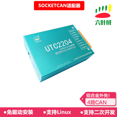 六叶树UTC2204 SOCKETCAN适配器 免驱 usb转can usbcan盒 雷达