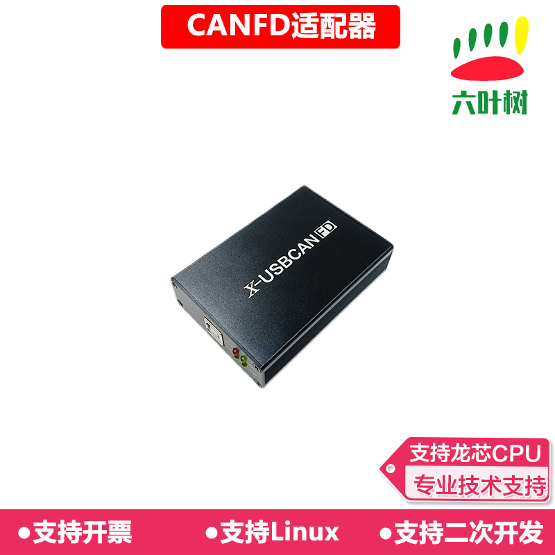 usb转canfd周立功usbcanfd2分析仪六叶树转换适配器新能源canopen