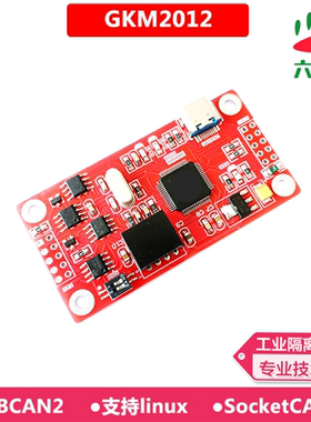 六叶树GKM2012模块 USBCAN2适配器 usb转can分析仪 socketcan