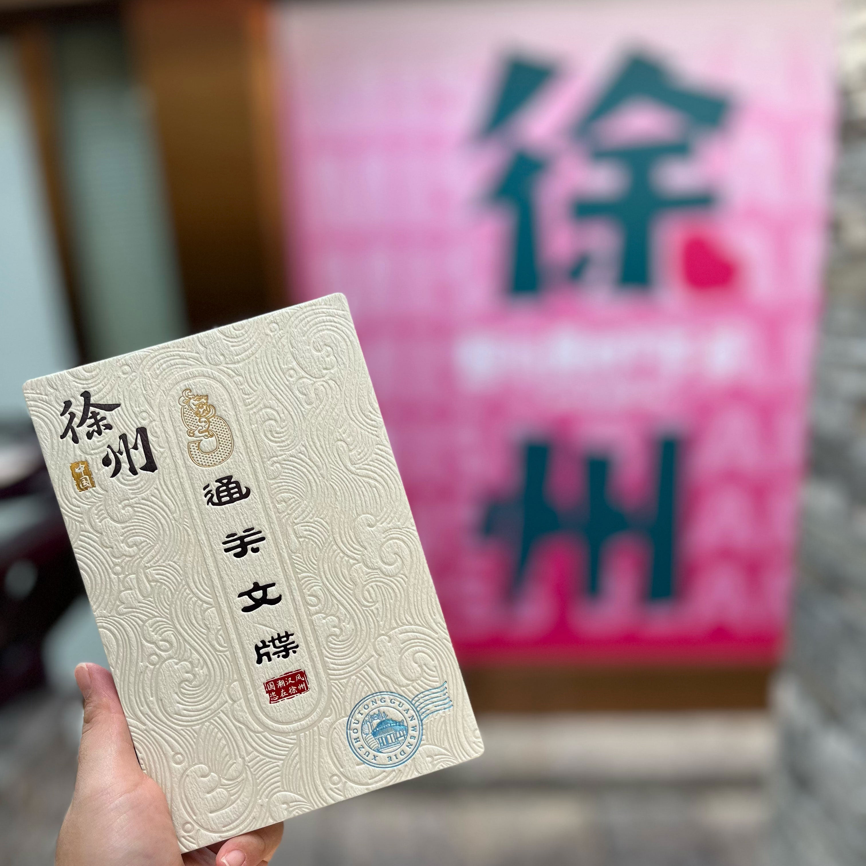 徐州旅行盖章本博物馆文创空白奏折圣旨旅游手册徐州打卡通关文牒