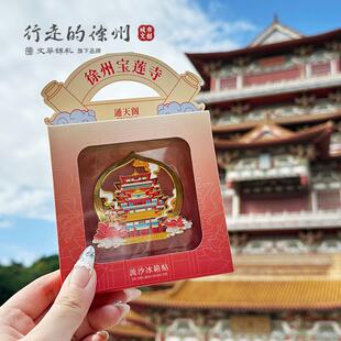 徐州文创-宝莲寺流沙金属冰箱贴丨行走的徐州旅游伴手礼冰箱贴