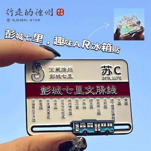 徐州文创 彭城七里AR冰箱贴丨徐州旅游伴手礼金属冰箱贴