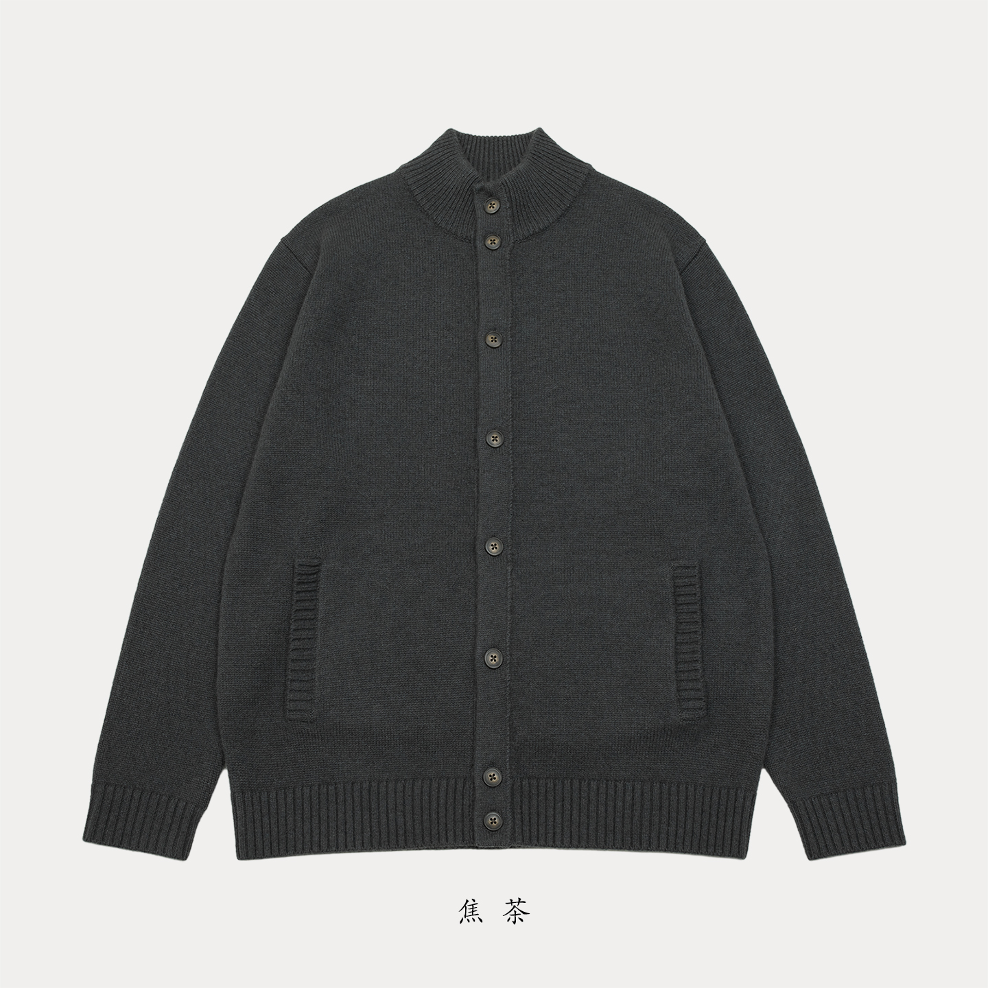 男7针2股26支3根半高领纽扣开衫