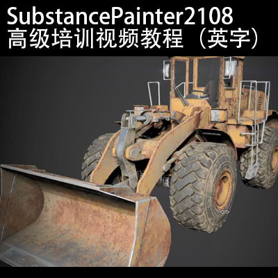 SubstancePainter2108 高级培训视频教程（英字）