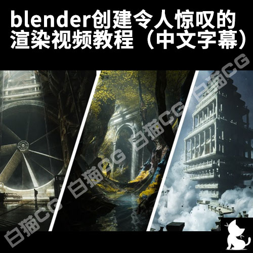 blender创建令人惊叹的渲染视频教程（中文字幕）