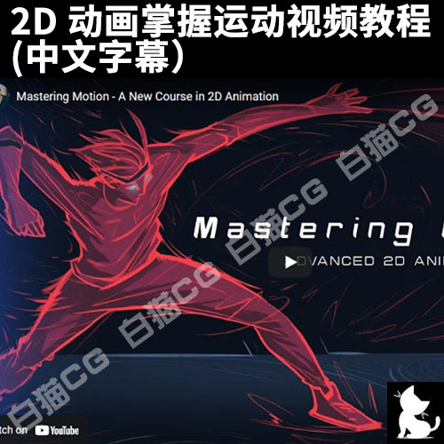 2D 动画掌握运动视频教程 (中文字幕）