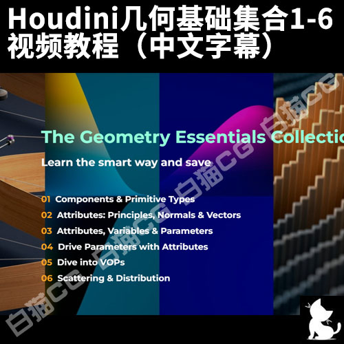 Houdini几何基础集合1-6 视频教程（中文字幕）