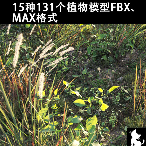 15种131个植物模型FBX、 MAX格式