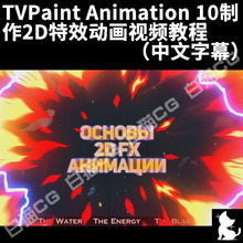 TVPaint Animation 10制作2D特效动画视频教程（中文字幕）