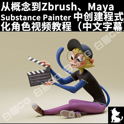 Zbrush Maya  Substance Painter创建程式化角色视频（中文字幕）