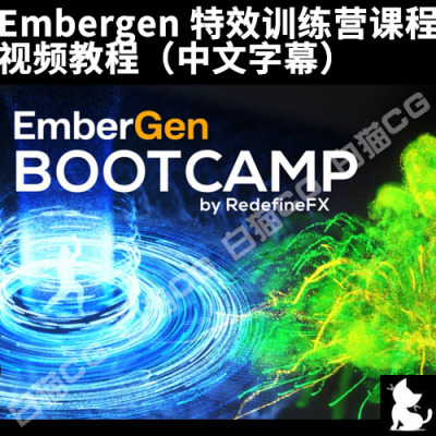 Embergen 特效训练营课程视频教程（中文字幕）