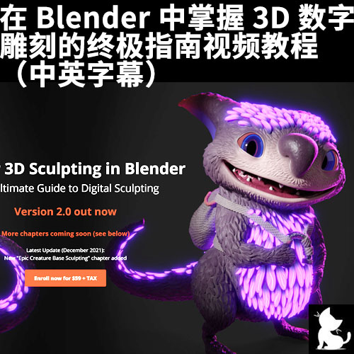 在Blender中掌握3D数字雕刻的终极指南视频教程(中文字幕)