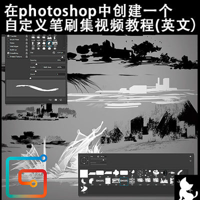 在photoshop中创建一个 自定义笔刷集视频教程(英文）