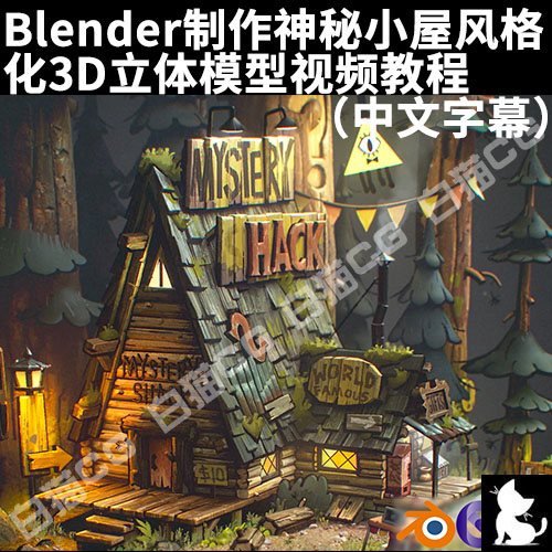 Blender制作神秘小屋风格化3D立体模型视频教程（中文字幕）