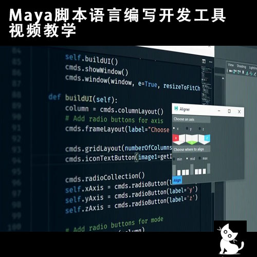 Maya脚本语言编写开发工具视频教程素材资源