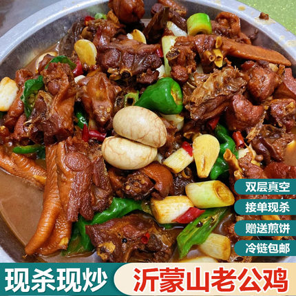 山东特产正宗临沂炒鸡整只散养老公鸡枣庄辣子鸡柴火地锅鸡真空