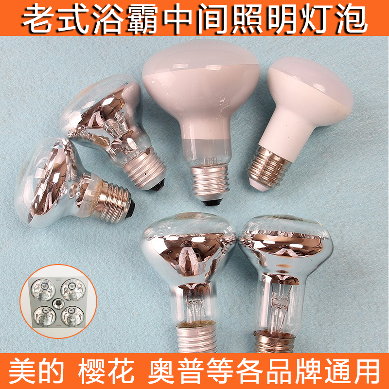 AUPU奥普老式浴霸中间照明灯泡230V40W60WLED防水防爆E27R63浴霸