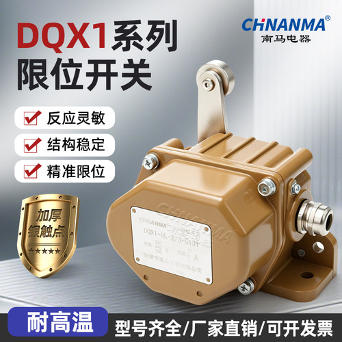 南马重型限位开关DQX1耐高温滚轮