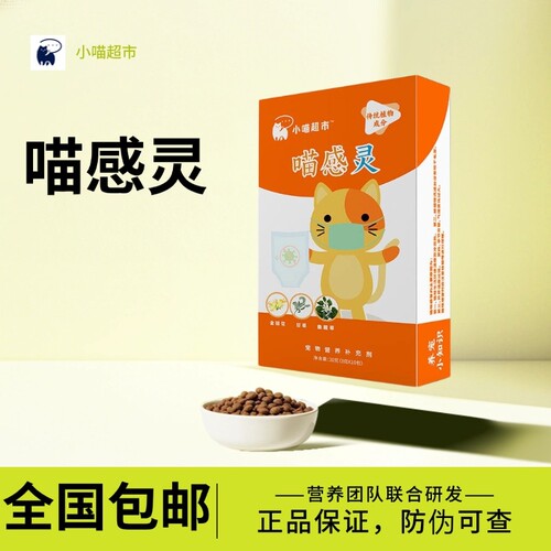 喵感灵宠物猫咪专用鼻涕期的营养补充剂
