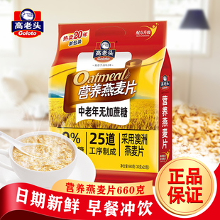 高老头中老年营养燕麦片660g冲泡即食免煮冲调谷物早餐独立小包装