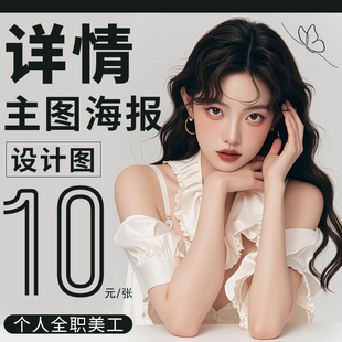 PS电商详情页海报设计加急主图设计美工包月平面设计跨境电商个人