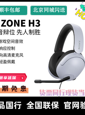 Sony/索尼 INZONE H3 H7 H9 头戴式有线电竞电脑PS5游戏耳机带麦