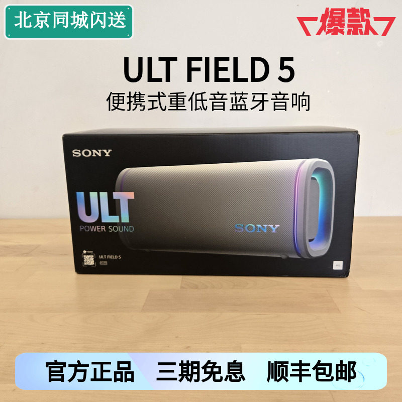 【新品上市】Sony/索尼 ULT FIELD 5 蓝牙无线便携音箱 SRS-ULT50