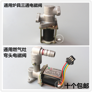 通用炉具电磁阀 燃气灶煤气灶电磁阀 安全阀 弯头电磁阀 炉灶配件