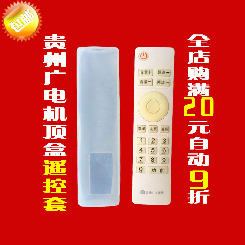 原装贵州广电机顶盒遥控器硅胶保护套 防尘防水透明遥控板套子,居家布艺,遥控器套,淘宝优惠券,粉丝福利购,淘宝优惠卷