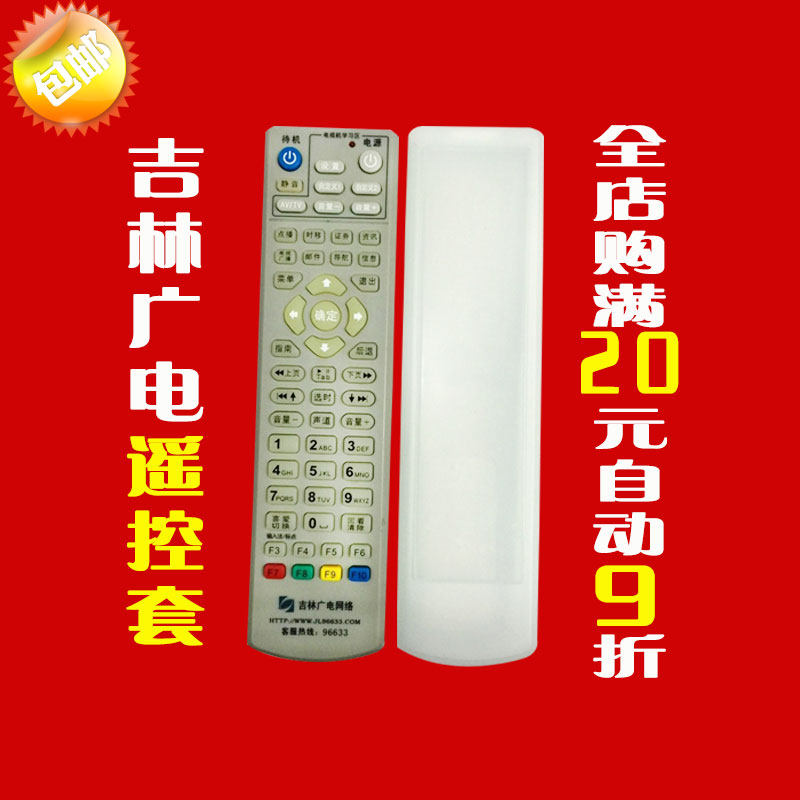 吉林广电机顶盒遥控器硅胶保护套 防尘防水高清透明遥控板套子,居家布艺,遥控器套,淘宝优惠券,粉丝福利购,淘宝优惠卷