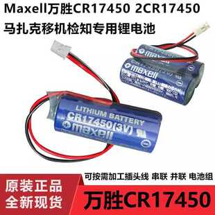 万胜 MAXELL CR17450 2CR17450 3V 马扎克移机检知电池原配插头