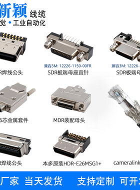 Cameralink插头线材MDR/SDR公母头板端连接器兼容12226-1150-00FR