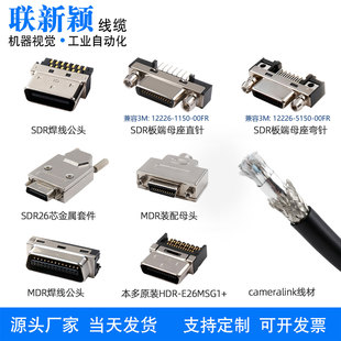 Cameralink插头线材MDR/SDR公母头板端连接器兼容12226-1150-00FR