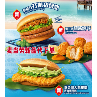 麦当劳新品泰能打打抛猪猪堡泰会浪大鸡排堡三件套四件套代下单