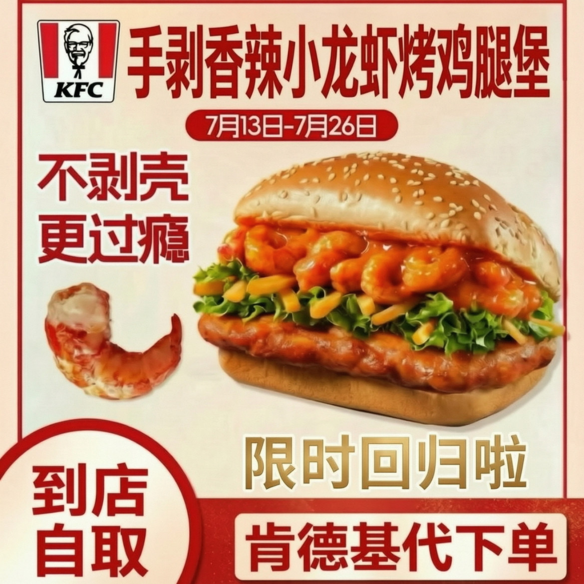 KFC肯德基新品手剥香辣小龙虾烤鸡腿堡代下单优惠券全国通用到店