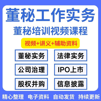 上市公司董秘工作实务培训视频IPO财务分析并购重组兼并收购课程