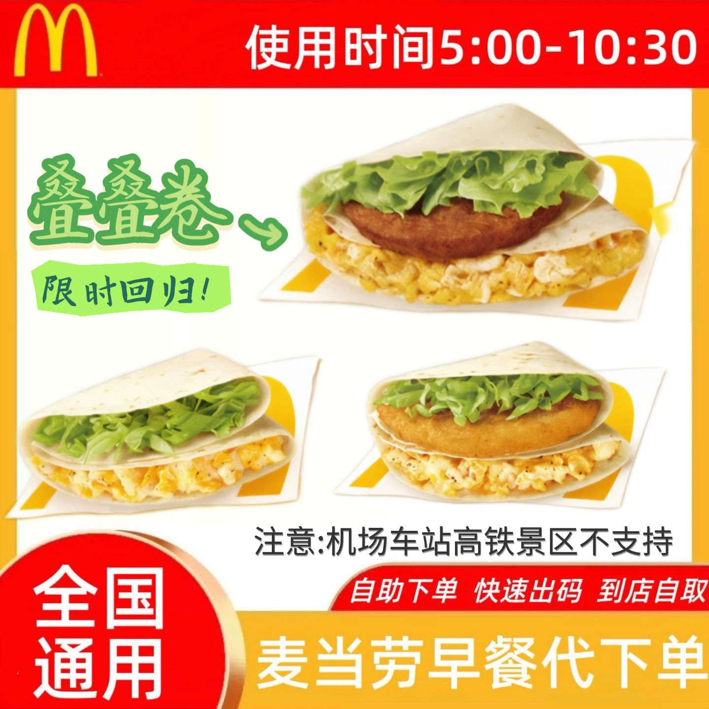 麦当劳早餐生菜脆鸡排牛肉蛋沙拉叠叠卷豆浆咖啡新品代下单优惠券