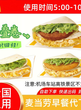 麦当劳早餐生菜脆鸡排牛肉蛋沙拉叠叠卷豆浆咖啡新品代下单优惠券