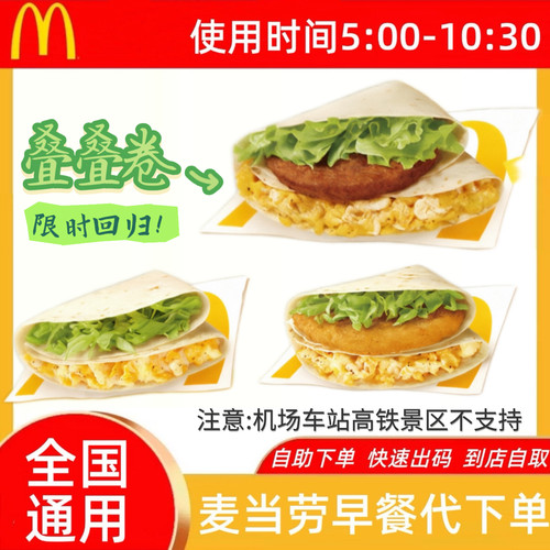 麦当劳早餐生菜脆鸡排牛肉蛋沙拉叠叠卷豆浆咖啡新品代下单优惠券