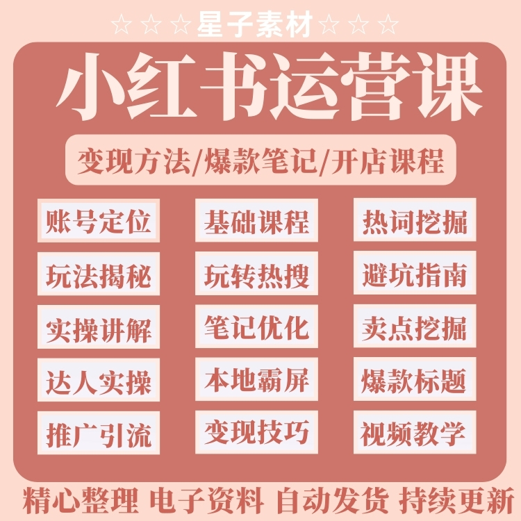 小红xhs书运营教程店铺电商开店起号带货达人种草笔记视频课程