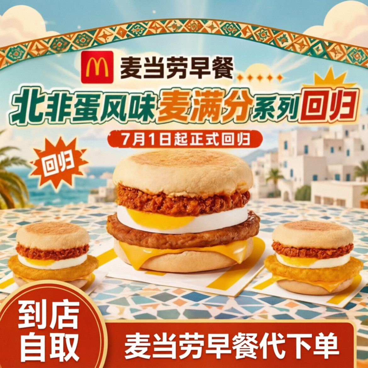 麦当劳早餐新品北非蛋风味猪柳蛋脆鸡排麦满分优惠券全国代下单