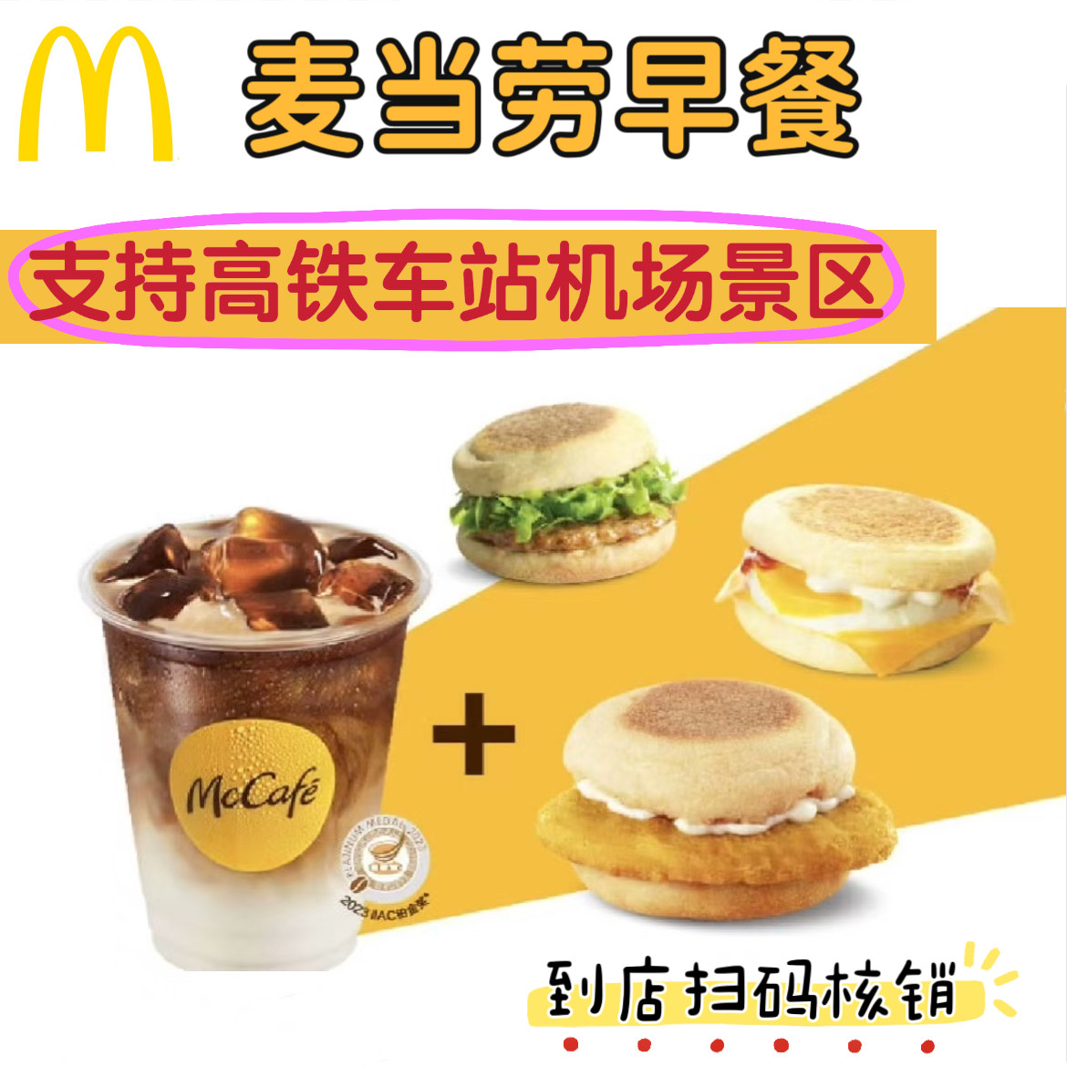 麦当劳早餐机场高铁站火车站高速服务区景区可用优惠券到店扫码