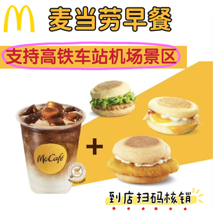 麦当劳早餐机场高铁站火车站高速服务区景区可用优惠券到店扫码